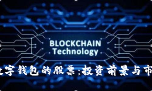 DCPE数字钱包的股票：投资前景与市场分析