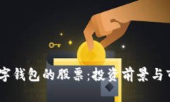 DCPE数字钱包的股票：投资