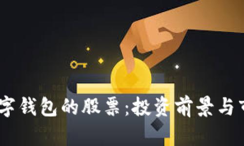 DCPE数字钱包的股票：投资前景与市场分析