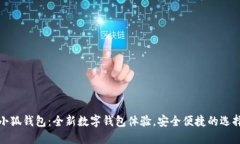 小狐钱包：全新数字钱包