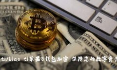 biao ti/biao ti苹果8钱包加密