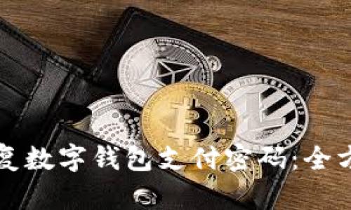 如何恢复数字钱包支付密码：全方位指南