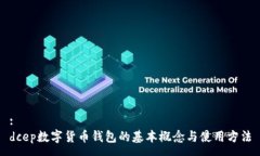 :dcep数字货币钱包的基本概