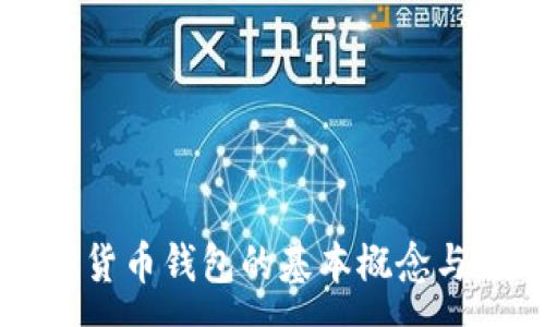 :
dcep数字货币钱包的基本概念与使用方法