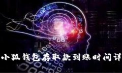 : 小狐钱包存取款到账时间
