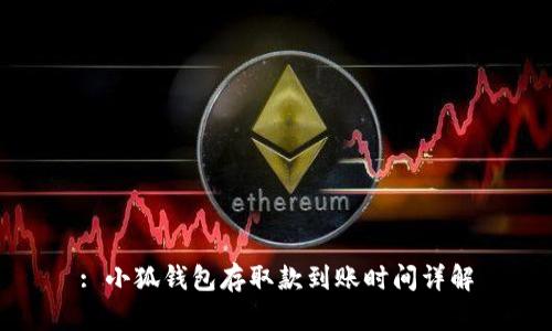 : 小狐钱包存取款到账时间详解
