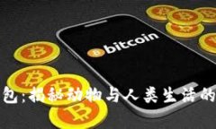 狐狸偷钱包：揭秘动物与