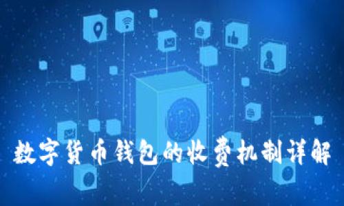 数字货币钱包的收费机制详解