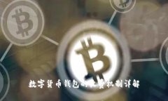数字货币钱包的收费机制