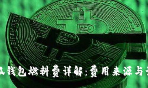 :
小狐钱包燃料费详解：费用来源与计算