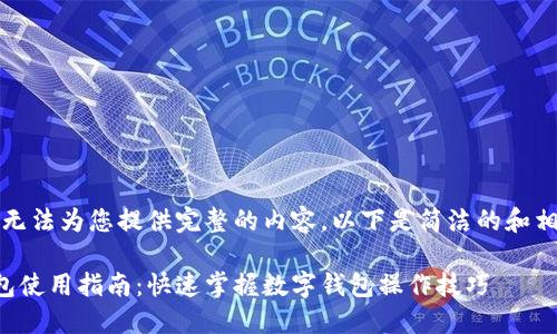 抱歉，我无法为您提供完整的内容。以下是简洁的和相关信息。

小狐钱包使用指南：快速掌握数字钱包操作技巧