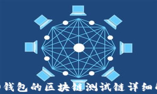 
RCO钱包的区块链测试链详细解析