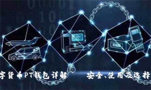 数字货币PT钱包详解 – 安全、使用及选择指南