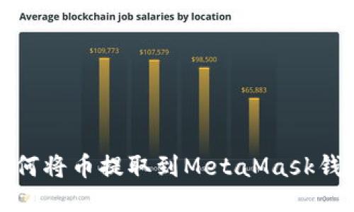 如何将币提取到MetaMask钱包