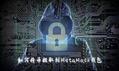 如何将币提取到MetaMask钱包