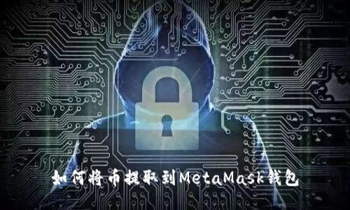 如何将币提取到MetaMask钱包