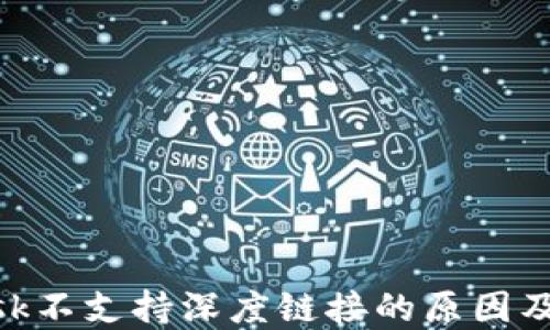 
MetaMask不支持深度链接的原因及解决方案