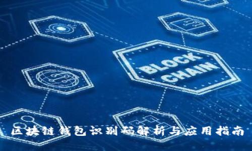 区块链钱包识别码解析与应用指南