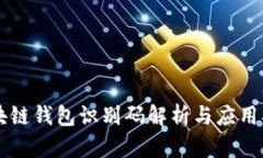 区块链钱包识别码解析与