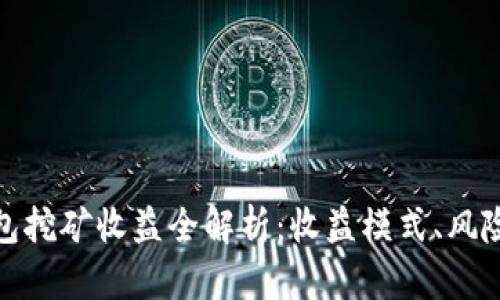 小狐钱包挖矿收益全解析：收益模式、风险与策略