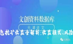 小狐钱包挖矿收益全解析