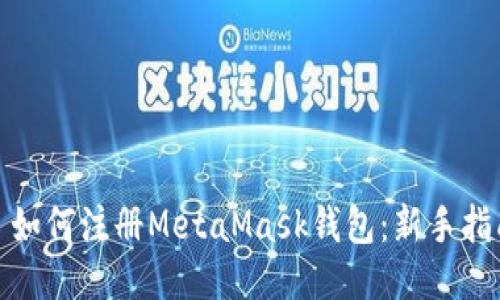 : 如何注册MetaMask钱包：新手指南