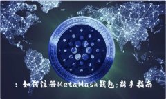 : 如何注册MetaMask钱包：新