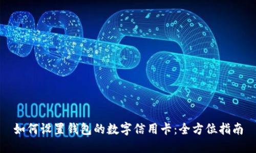 如何设置钱包的数字信用卡：全方位指南