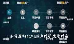 : 如何在MetaMask上挖矿：完