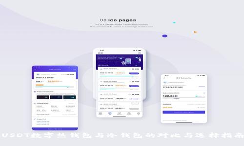 USDT数字热钱包与冷钱包的对比与选择指南