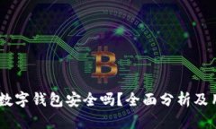 上海58数字钱包安全吗？全