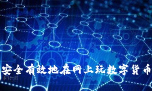 如何安全有效地在网上玩数字货币钱包