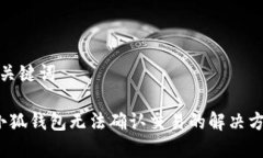 和关键词  小狐钱包无法确