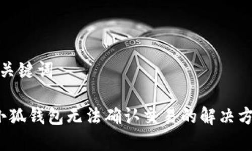 和关键词 

 小狐钱包无法确认交易的解决方案
