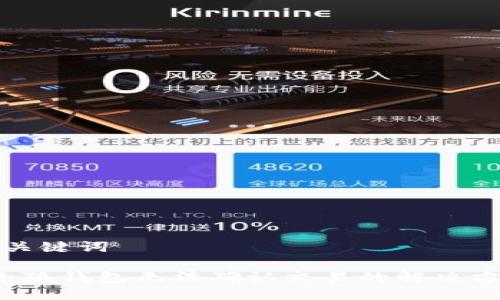 和关键词 

 小狐钱包无法确认交易的解决方案