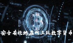 如何安全有效地在网上玩