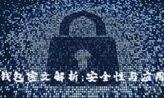 数字钱包密文解析：安全
