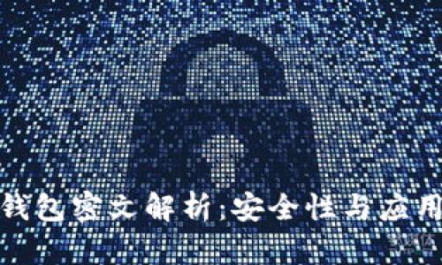 数字钱包密文解析：安全性与应用前景