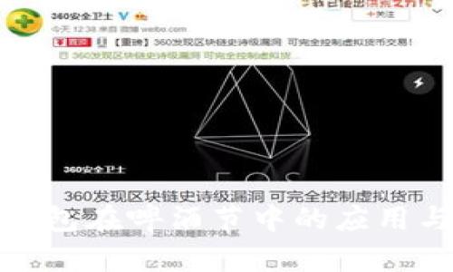 数字钱包在啤酒节中的应用与优势