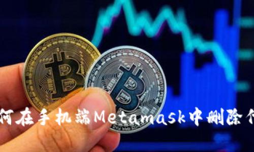如何在手机端Metamask中删除代币