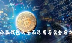 小狐钱包的全面运用与优