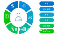 怎样安全退出数字钱包账