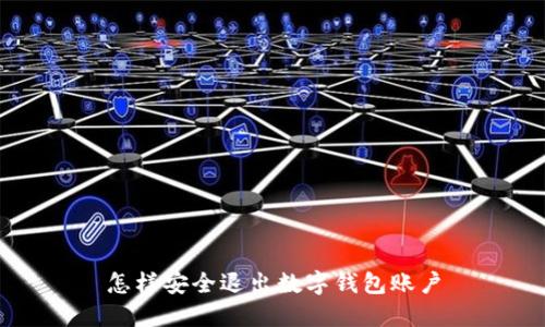 怎样安全退出数字钱包账户