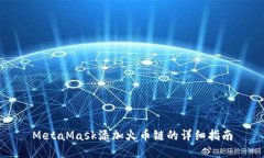 MetaMask添加火币链的详细指