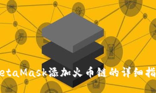 MetaMask添加火币链的详细指南