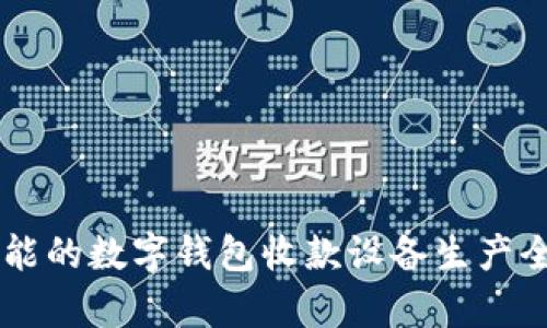 高效智能的数字钱包收款设备生产全景解析