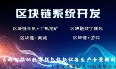 高效智能的数字钱包收款