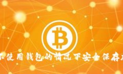 如何在不使用钱包的情况