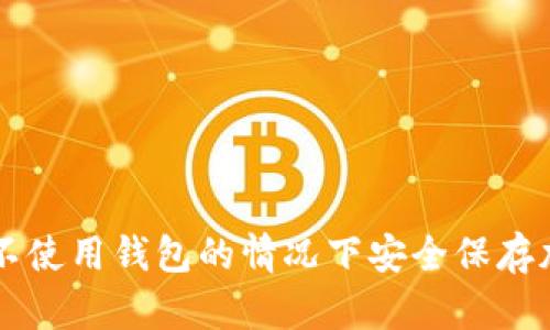 如何在不使用钱包的情况下安全保存加密货币