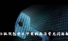 : 小狐钱包中文下载指南与